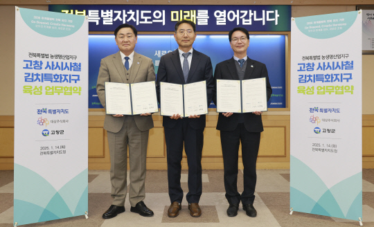 지난 14일 전주시 전북특별자치도청에서 열린 '고창 사시사철 김치특화산업지구 육성 업무협약식'에서 김관영(왼쪽부터) 전북특별자치도지사, 이정성 대상 종가 RPD 부문장, 심덕섭 고창군수가 기념사진을 촬영하고 있다. 대상 제공